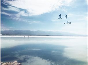 青-海西蒙古族藏族自治州乌兰县茶卡镇