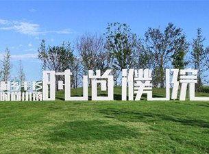 乐享濮院——桐乡市毛衫时尚小镇