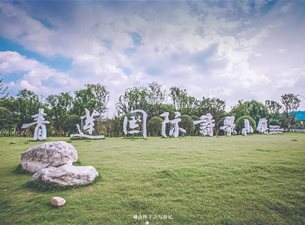 李白故里·青莲国际诗歌小镇