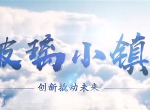 大美玉皇庙特色小镇