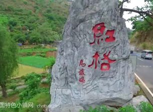 红格特色小镇