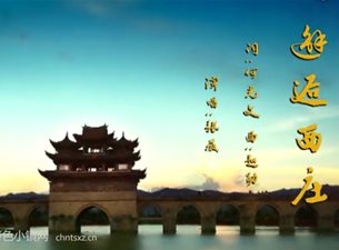 邂逅西庄