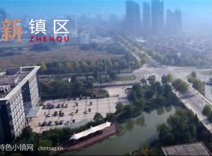 新坝特色小镇