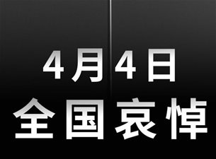 国务院公告：2020年4月4日举行全国性哀悼活动