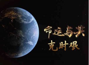 命运与共克时艰