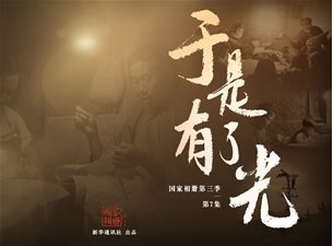 国家相册第三季第7集《于是有了光》