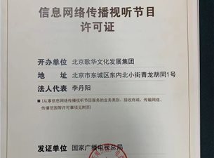信息网络传播视听许可证