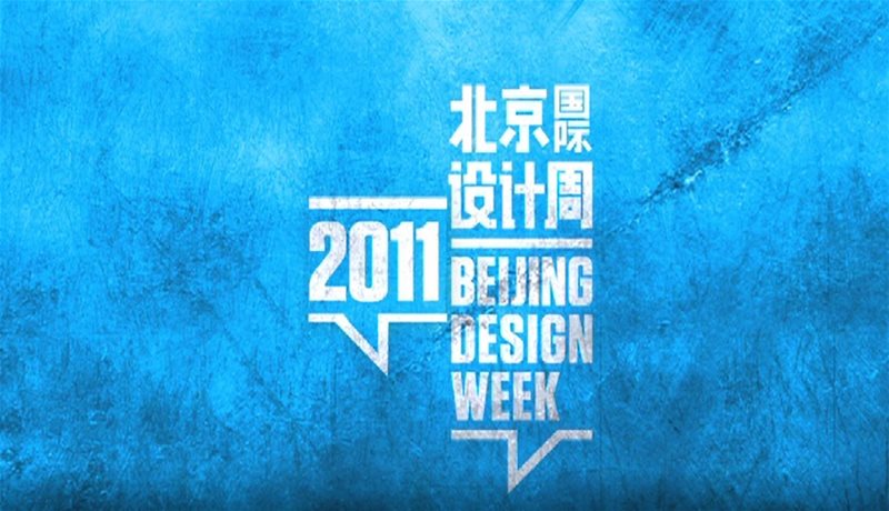 2011北京国际设计周