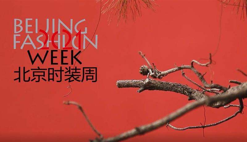 北京时装周