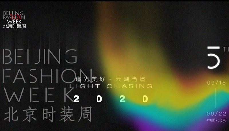 2020时装周