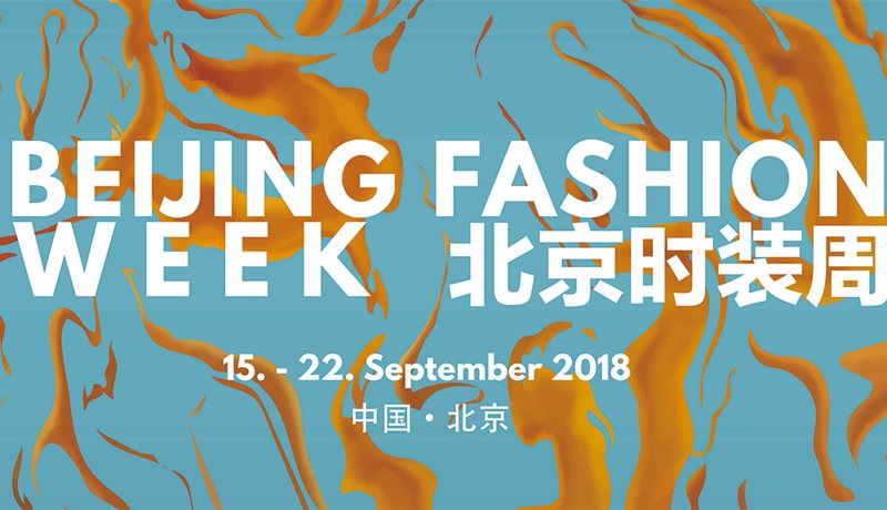 2018北京时装周闭幕时尚盛典