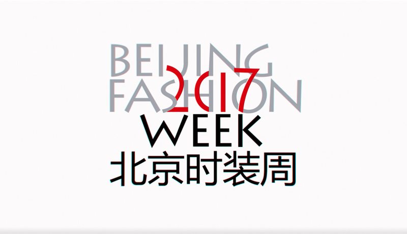 2017时装周