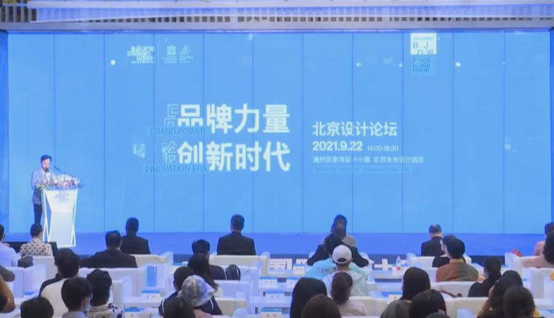 2021北京国际设计周-北京设计论坛