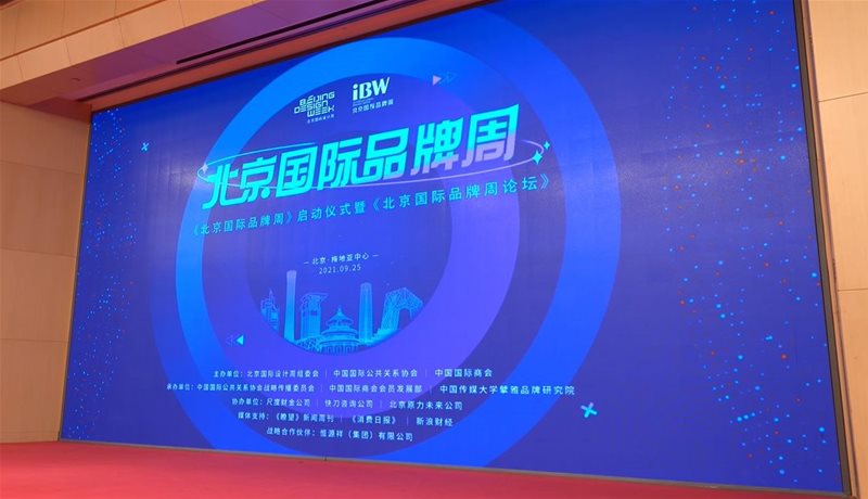 2021北京国际品牌周