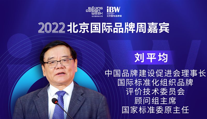 刘平均 2022国际品牌周