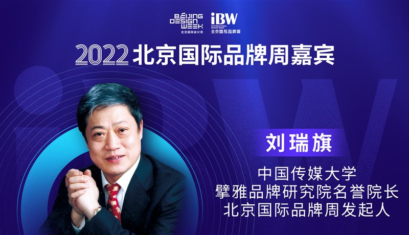 刘瑞旗 2022国际品牌周