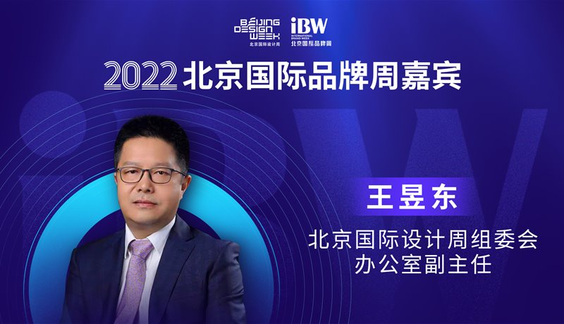 王昱东 2022国际品牌周