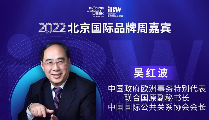 吴红波 2022国际品牌周