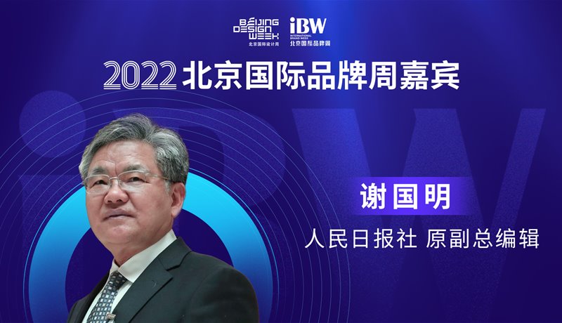谢国明 2022国际品牌周