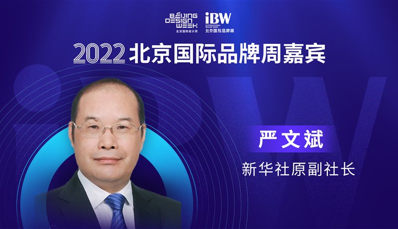 严文斌. 2022国际品牌周