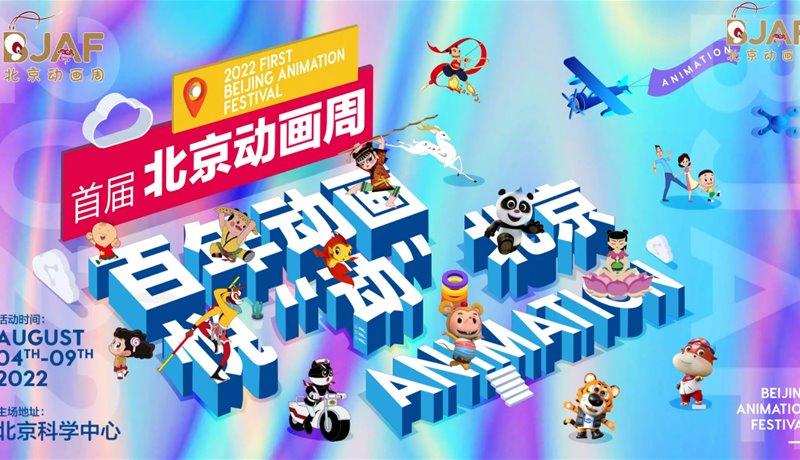 首届北京动画周
