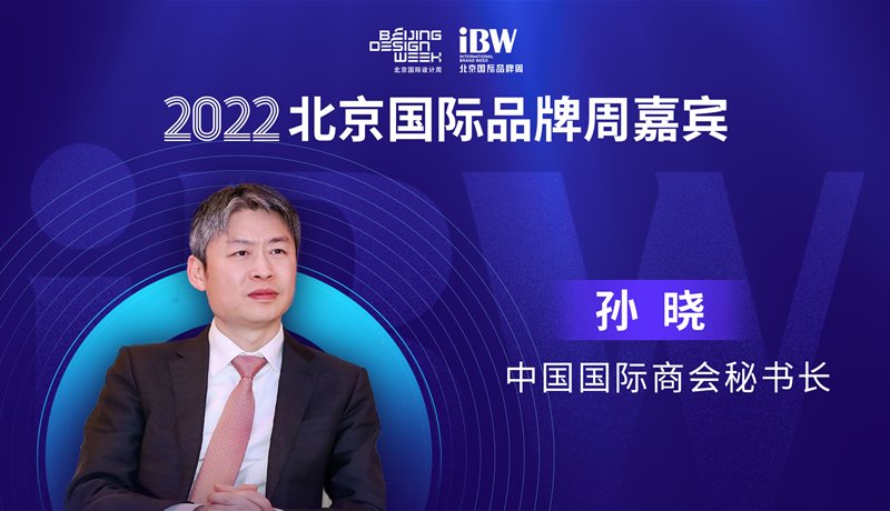 孙晓 2022国际品牌周
